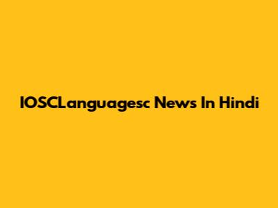 IOSCLanguagesc News In Hindi