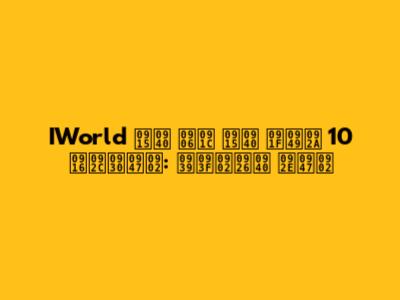 IWorld की आज की टॉप 10 खबरें: हिंदी में
