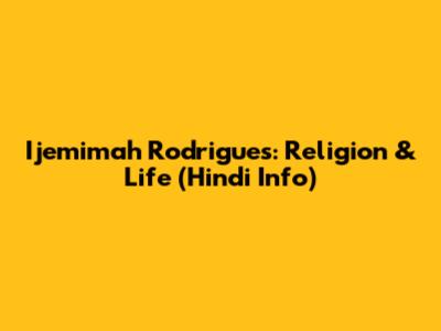 Ijemimah Rodrigues: Religion & Life (Hindi Info)