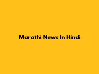 Marathi News In Hindi
