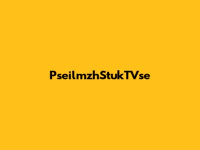 PseilmzhStukTVse